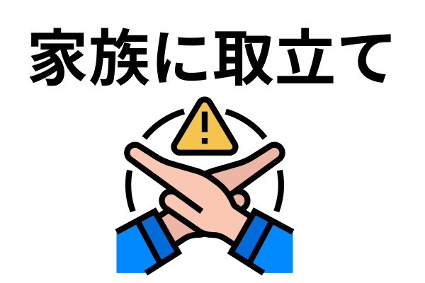 家族に取立て