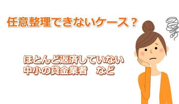 任意整理できないケース