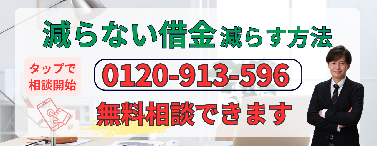 減らない借金を減らす方法が無料で相談できます