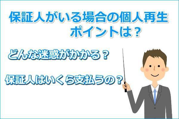 保証人がいる場合に個人再生をしたらどうなるのか？