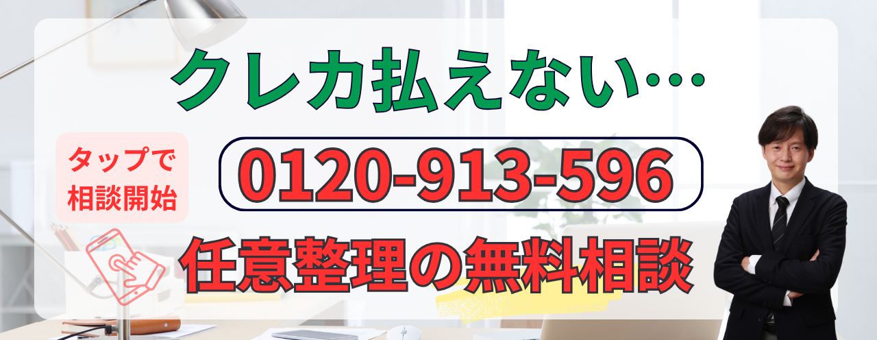 クレジットカード払えない場合は任意整理の無料相談