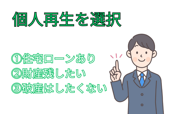 個人再生を選択した方がいい人