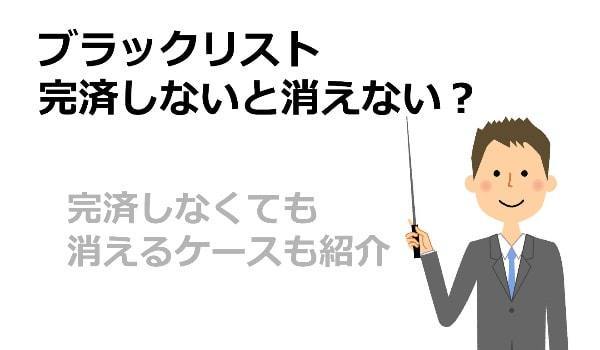 ブラックリスト完済しないと消えない？