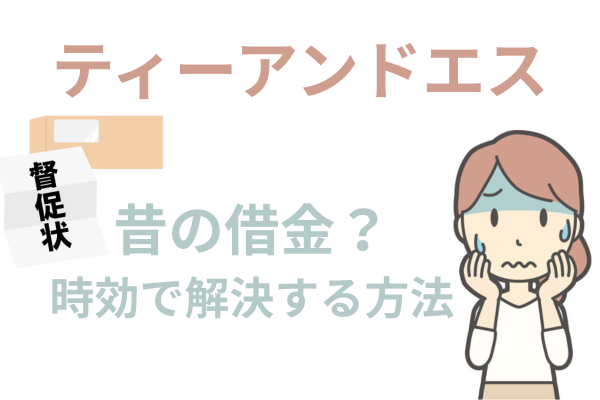 ティーアンドエスを時効で解決する方法