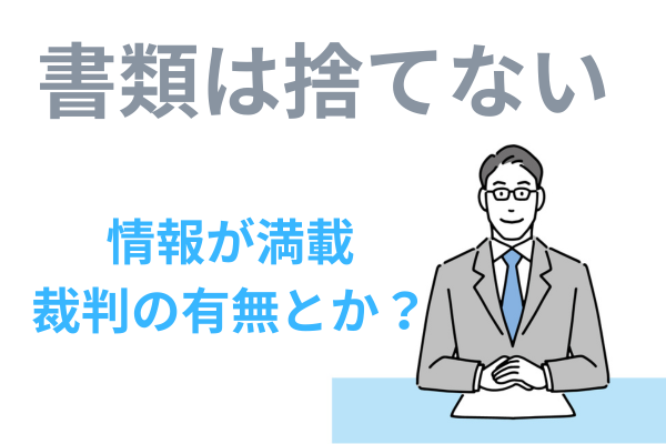 債権者から送付された郵便物を確認する