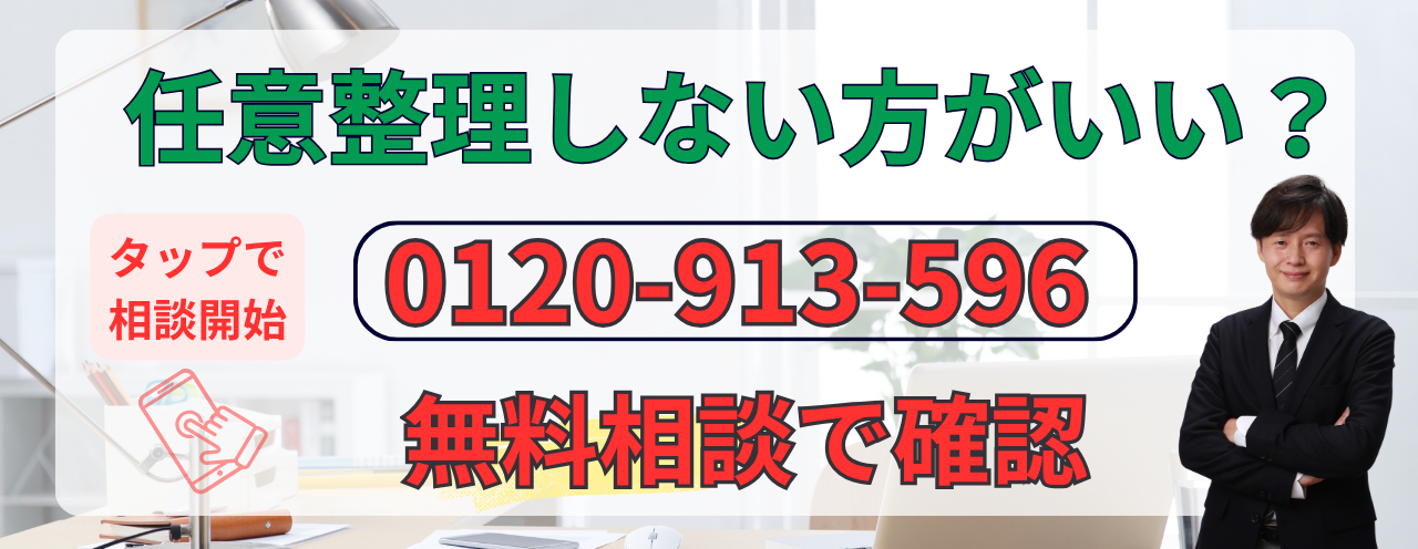 任意整理しない方がいいか無料相談する