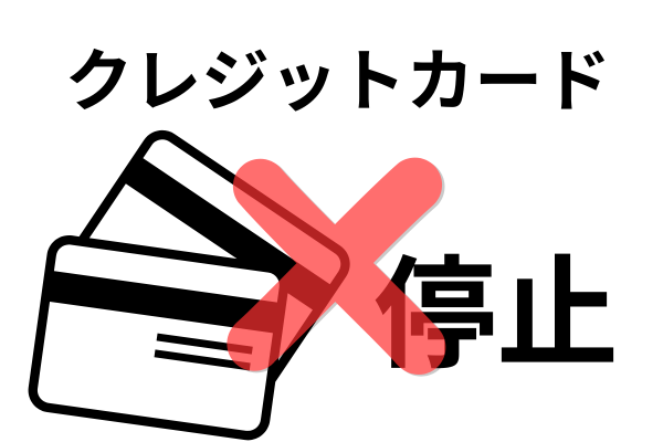クレジットカードが使えなくなる