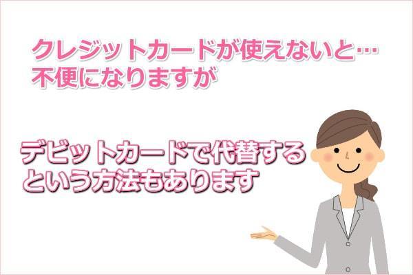 クレジットカードはデビットカードで代替