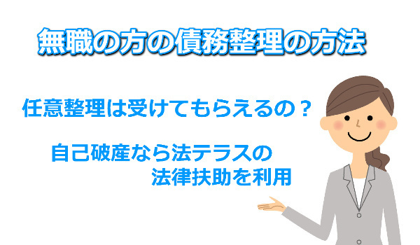 無職の方の債務整理の方法