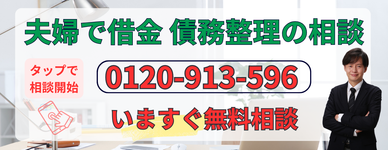 夫婦で借金した場合の債務整理の無料相談はこちら