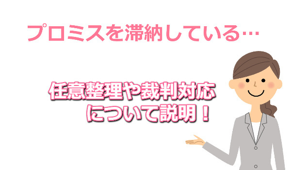 プロミスの任意整理や裁判対応