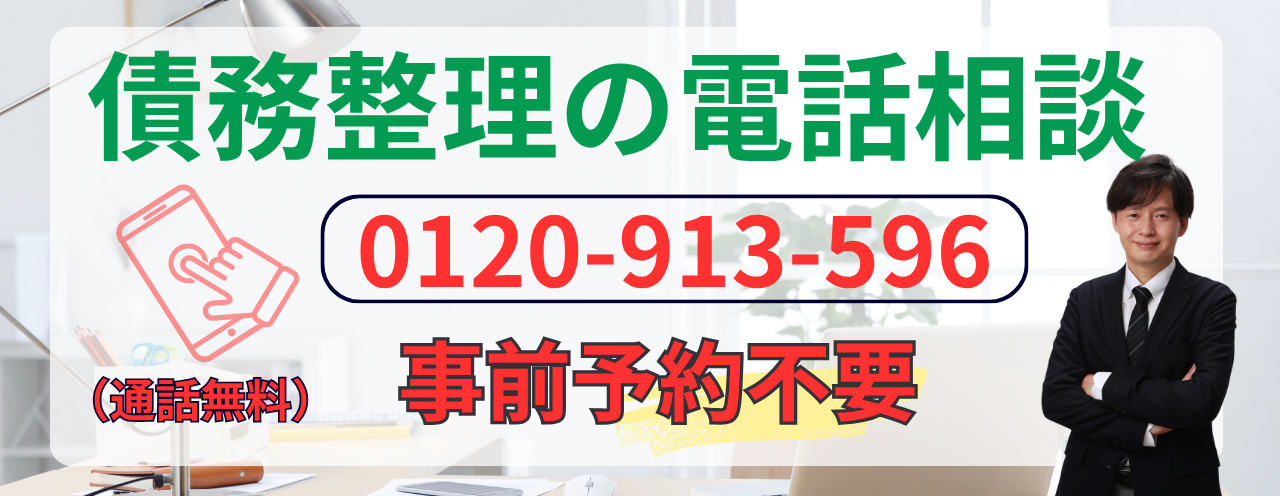 債務整理の無料相談