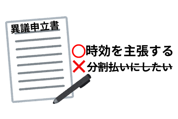 異議申立書で時効を主張する