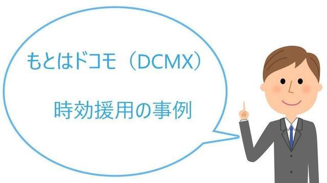 ニッテレ債権回収DCMXの時効援用