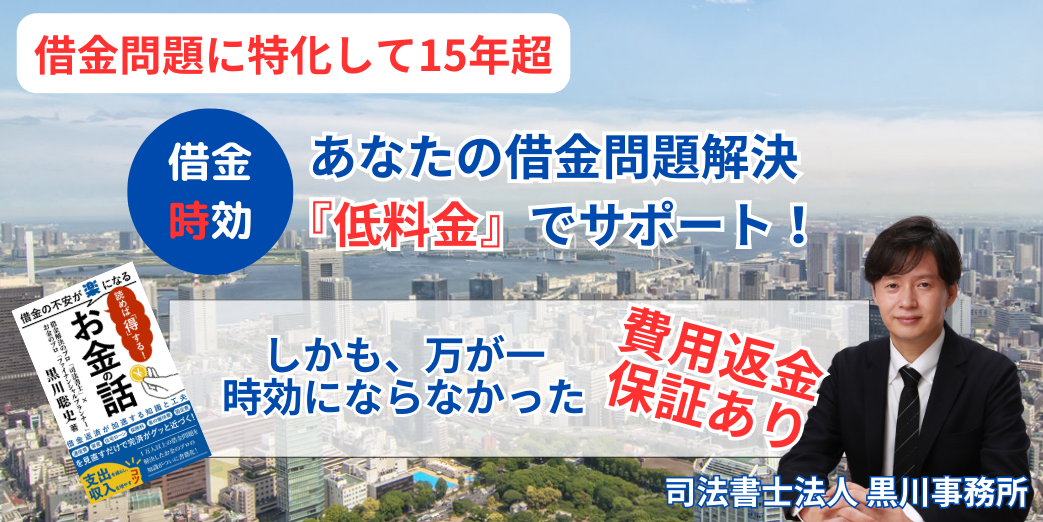 借金の時効の援用の相談は黒川事務所