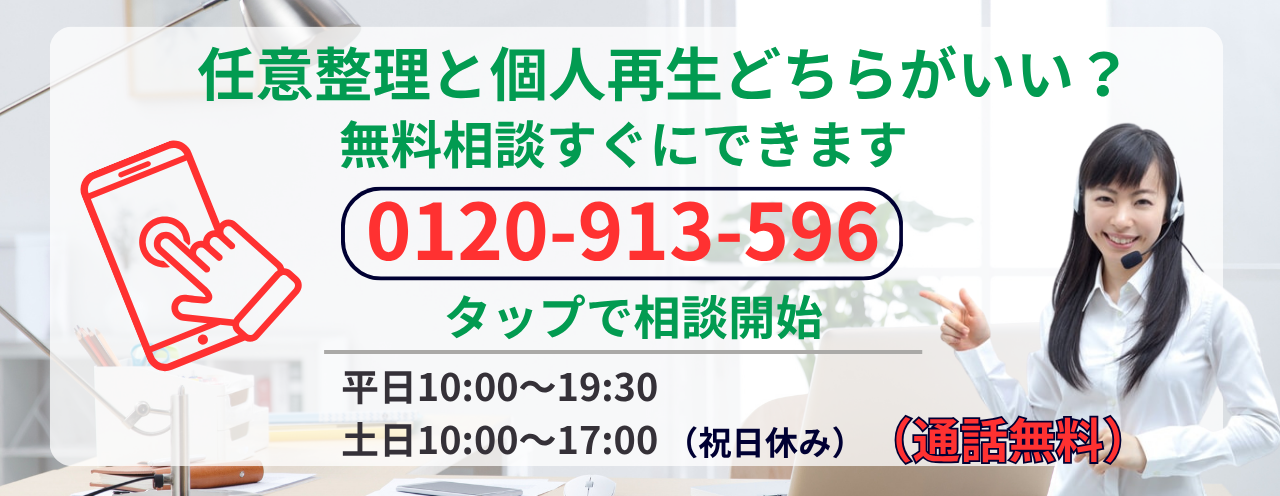 任意整理と個人再生どちらがいいか相談する