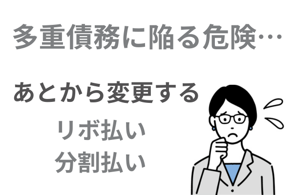 リオ払いに変更すると多重債務の危険
