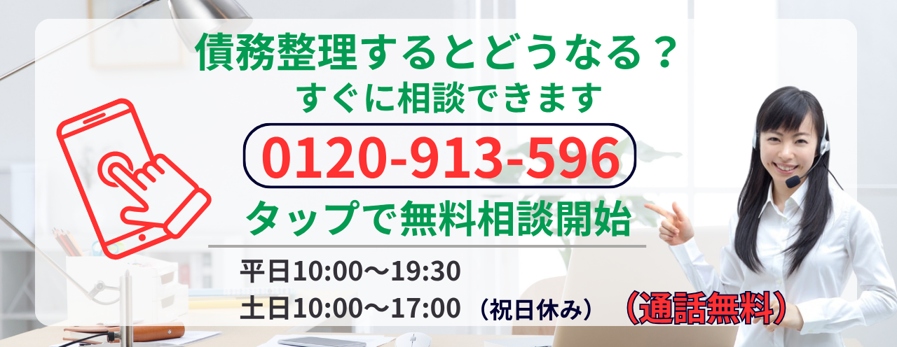 債務整理するとどうなるか無料相談する