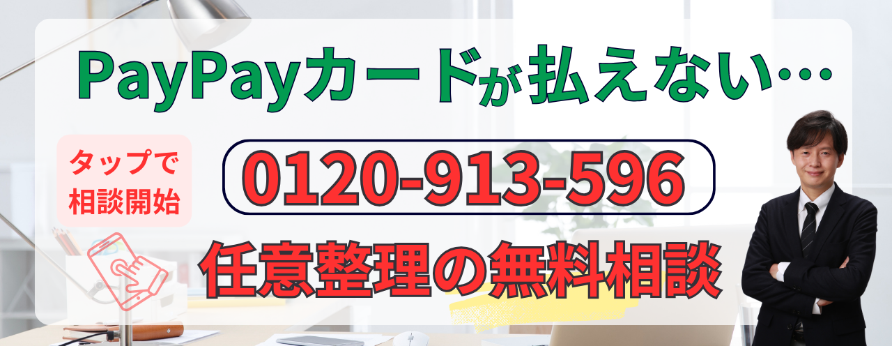 paypayカードが払えない場合の無料相談はこちら