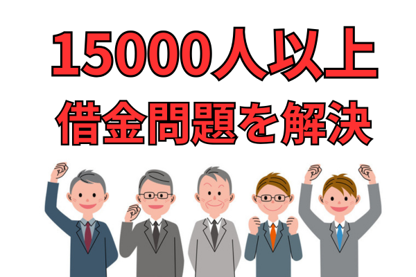 これまでに15000人以上の借金問題を解決