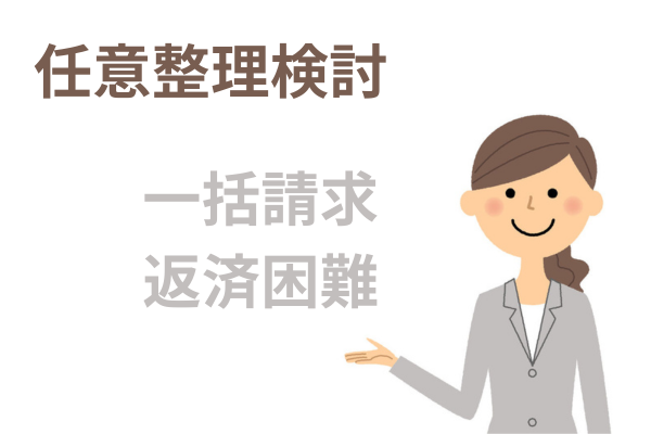 支払い困難な場合は任意整理をする