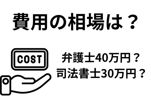 自己破産の費用の相場