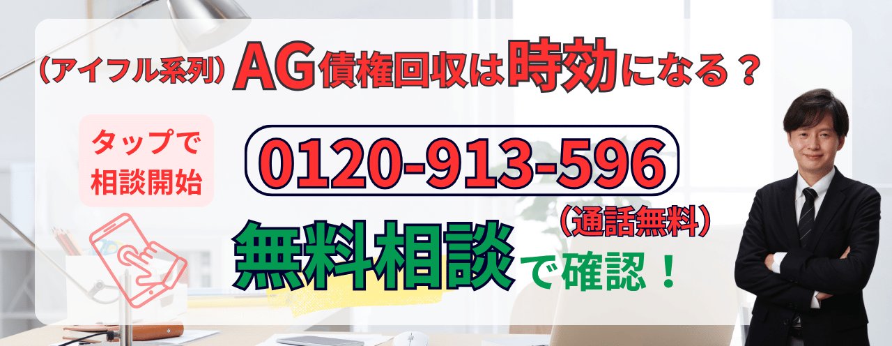 ag債権回収は時効の可能性は？無料相談する