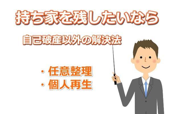 自己破産以外の解決方法