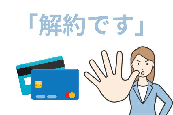 クレジットカードが解約される