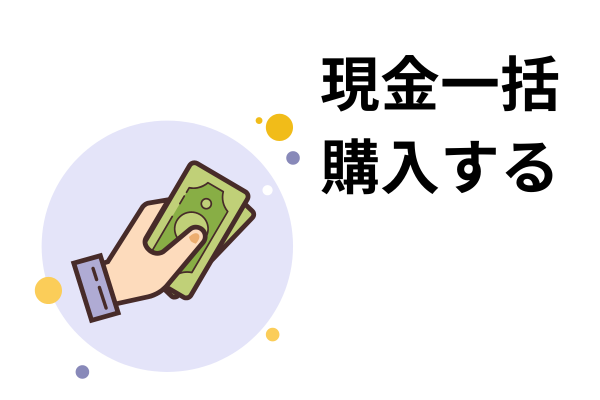 現金一括で購入する