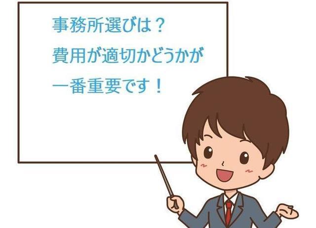 事務所選びは費用が適正かどうか