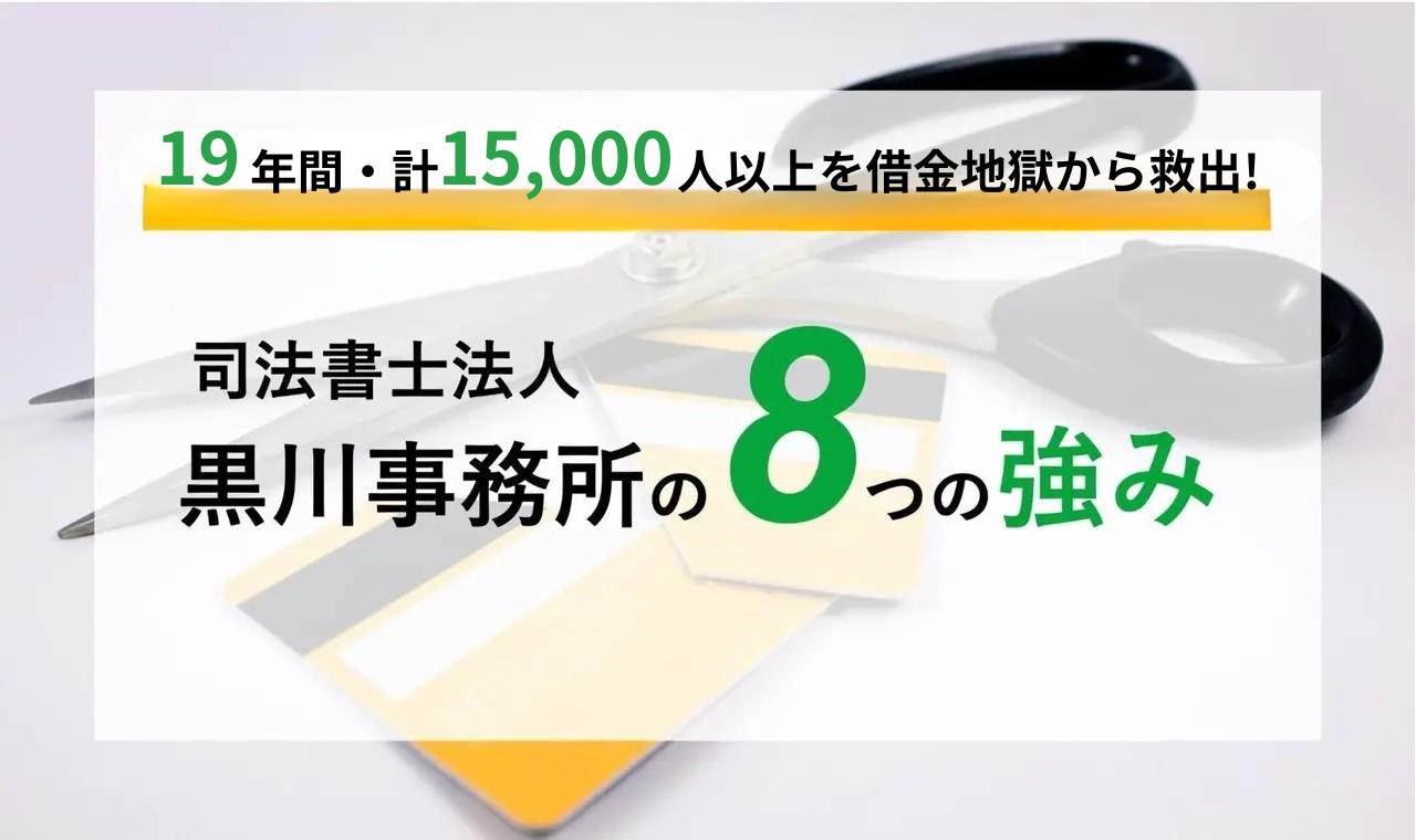 司法書士法人黒川事務所の８つの強み