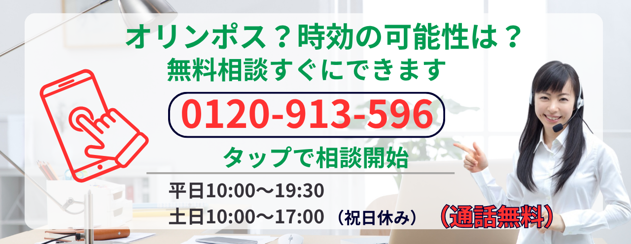 オリンポス債権回収は時効になるか無料相談する