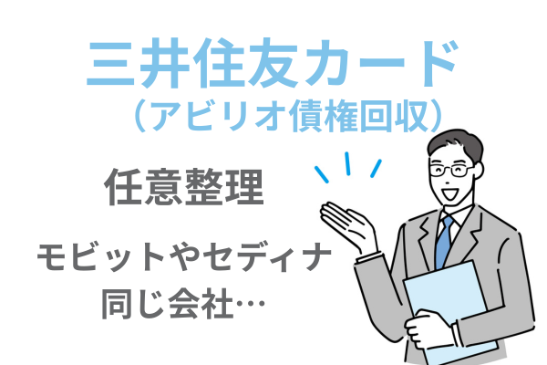 三井住友カードの任意整理