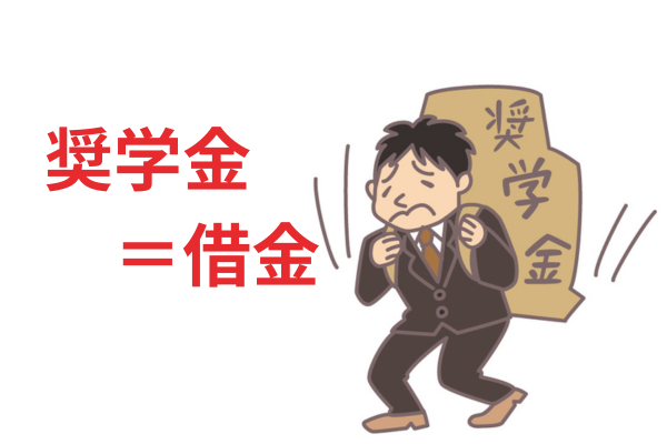 奨学金は借金