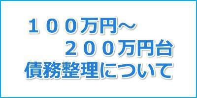 100万円~200万円の債務整理