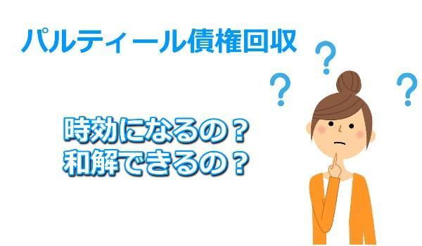 パルティール債権回収の時効援用