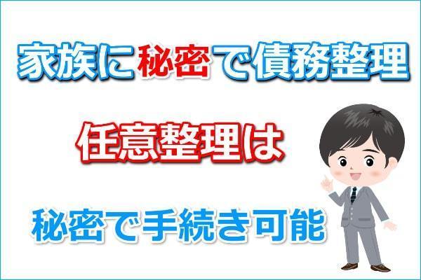 債務整理を家族に内緒でする方法