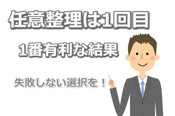 任意整理を失敗しない方法