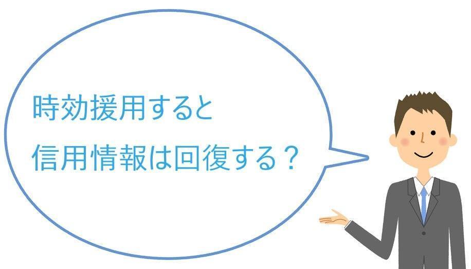 時効援用と信用情報について