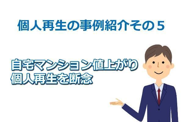 自宅マンション値上がりして個人再生を断念