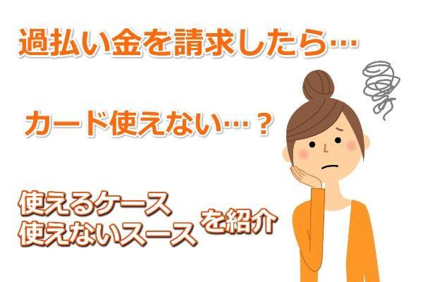 過払い金請求するとカード使えない？