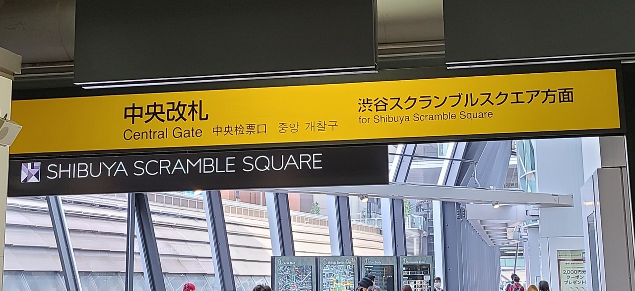 渋谷駅中央改札