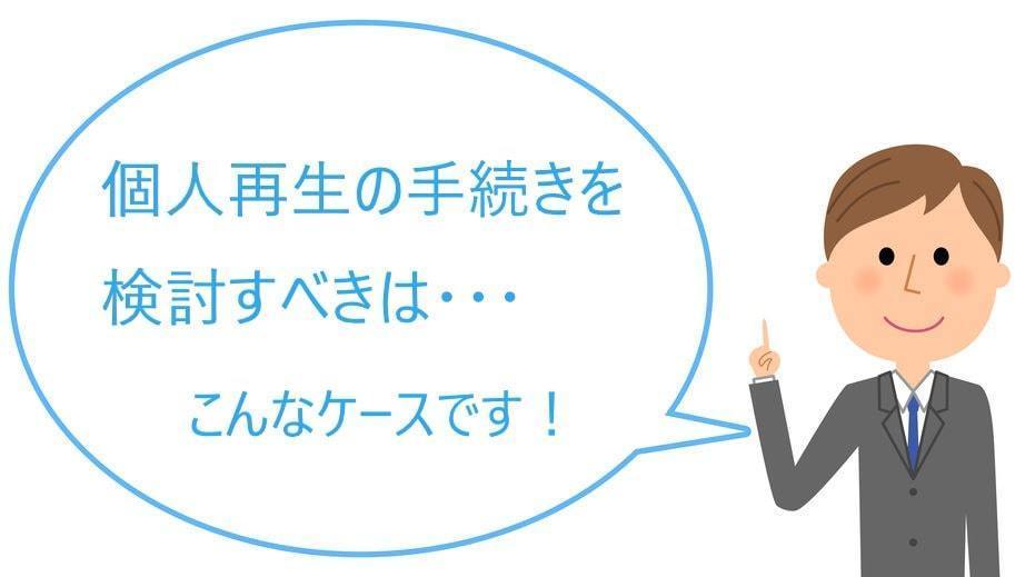 個人再生の手続を検討すべきはこんなケースです