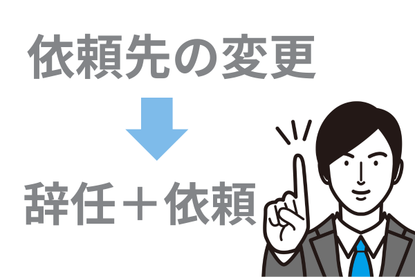 債務整理の依頼先を変更する方法