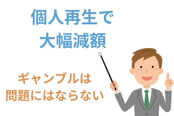 個人再生で大幅減額