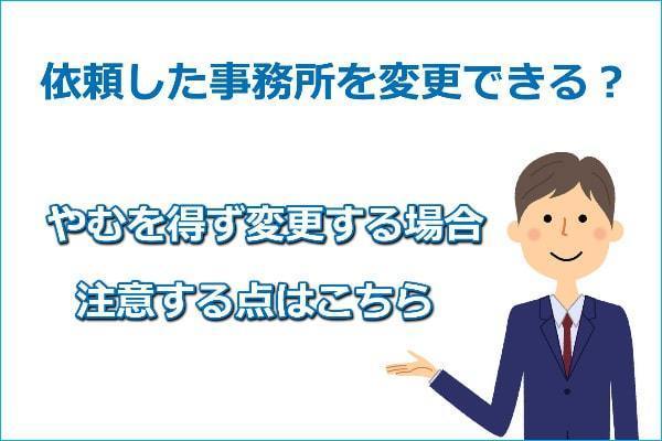 債務整理を依頼した事務所を変更できる？