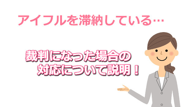 アイフルの裁判について解説