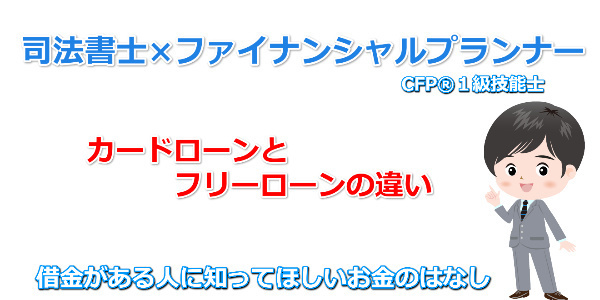 カードローンとフリーローンの違い