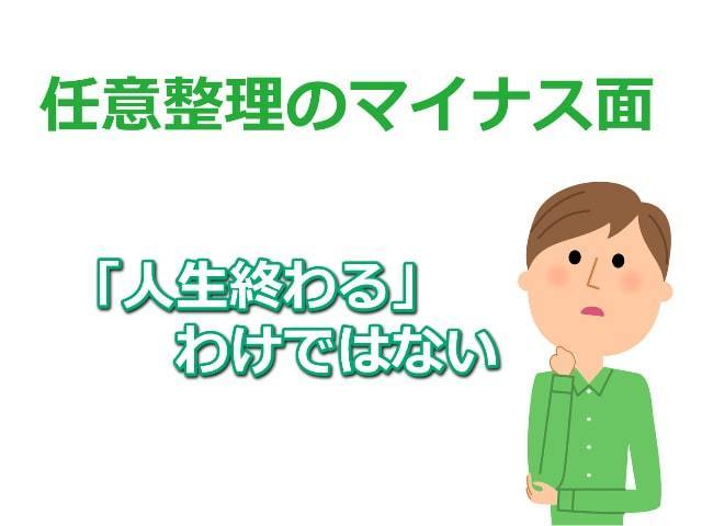 任意整理のマイナス面＝人生終わりではないことを確認する